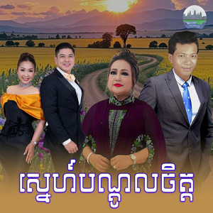 ស្នេហ៍បណ្តូលចិត្ត