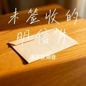 未签收的明信片
