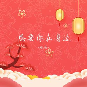 想要你在身边