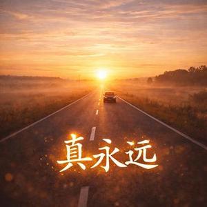真永远 (R&B版)