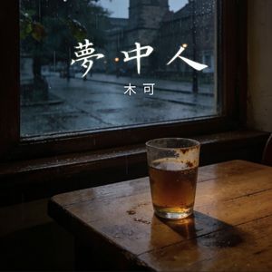 夢中人