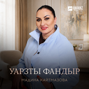 Уарзты фандыр