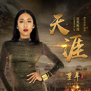 天涯(电视剧<重耳传奇>片尾曲)