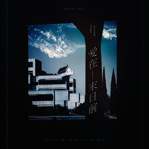 爱在末日前