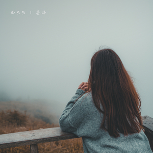 혼자 (feat. LACONIC)