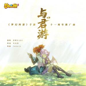 与君游