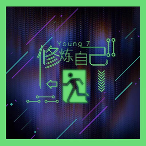 修炼自己 (伴奏)