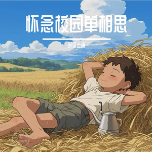 怀念校园单相思