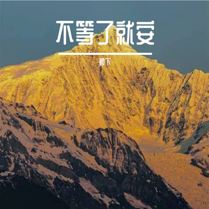 流年赴晴皋