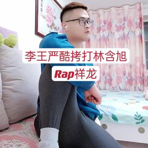 李王严酷拷打林含旭