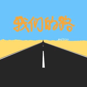 我们的路