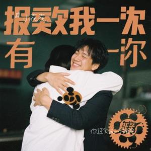 你还欠我一个拥抱 (Cover 后弦/SARA  (姜世花))