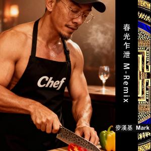 春光乍泄 M-Remix (Stephen Fok 霍惠鵬 Remix)
