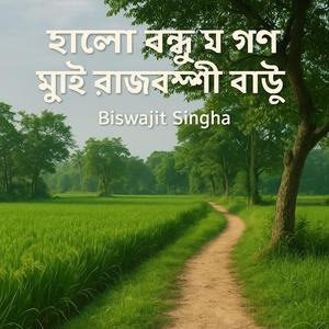 হ্যালো বন্ধু গণ মুই রাজবংশী বাউ (রাজবংশী গান)