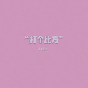 打个比方 （Prod by LuieFly）