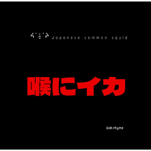 喉にイカ (feat. DJ ユメギワ)