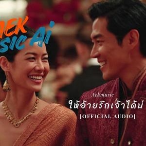 ให้อ้ายรักเจ้าได้บ่