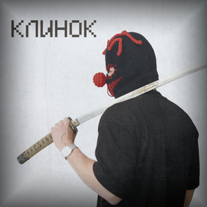 Клинок