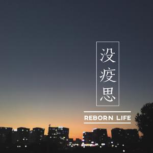 没疫思（改编自 素颜）