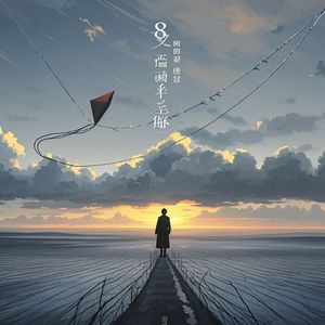 爱的风筝断了线