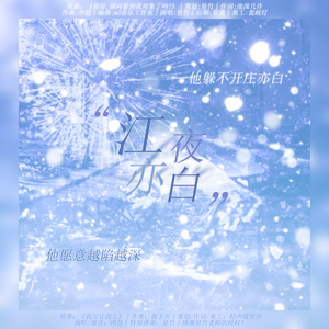 江夜亦白丨《我行让我上》P白同人曲