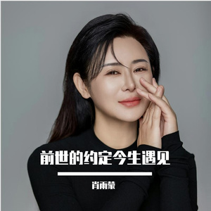 前世的约定今生遇见 (DJ版)