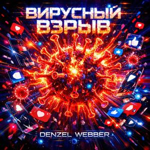 Вирусный Взрыв