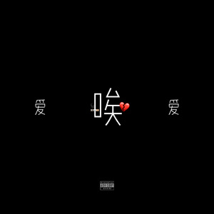 唉(Prod.by SSR Studio)