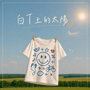 白T上的太陽