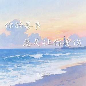 你的善良总是让你受伤