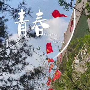 青春(prod.by Lisure)