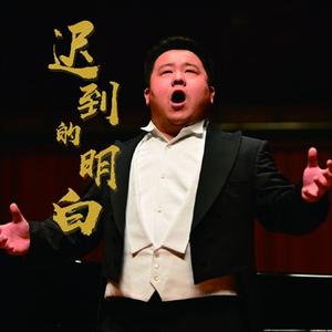 迟到的明白