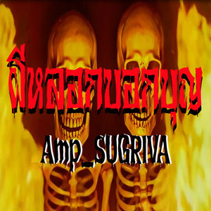 ผีหลอกบอกบุญ