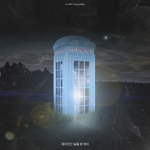 헤어지잔 말을 못 해서 (Inst.)