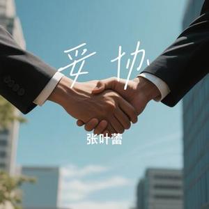 妥协 (Cover 周思涵)