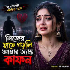নিজের হাতে গড়লি আমার জ্যান্ত কাফন
