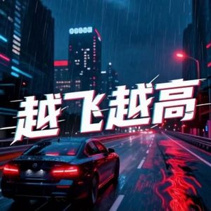 越飞越高