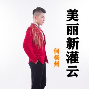 美丽新灌云