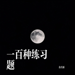 一百种练习题
