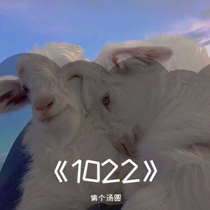 1022比尔的歌（翻自 小象爱吃香菜）