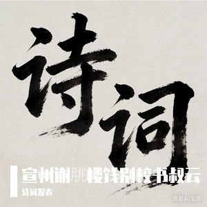 欲上青天揽明月