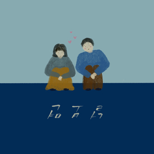 널 보면 (Solo Ver.)