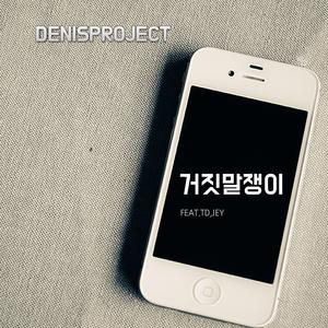 거짓말쟁이 (feat. 티디 & Jey)