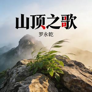 山顶之歌