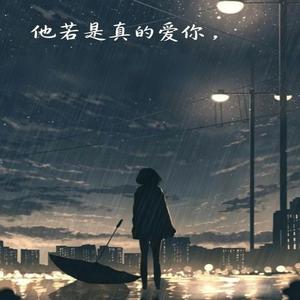 他若是真的爱你 （R&B）