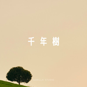 千年樹