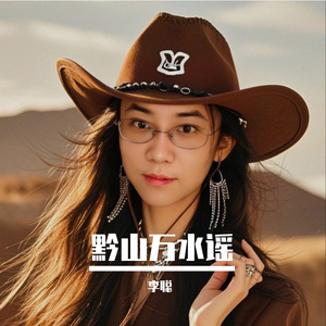 黔山万水谣