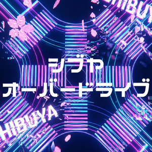 シブヤオーバードライブ