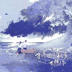 不是因为寂寞才想你