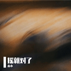 摇就对了